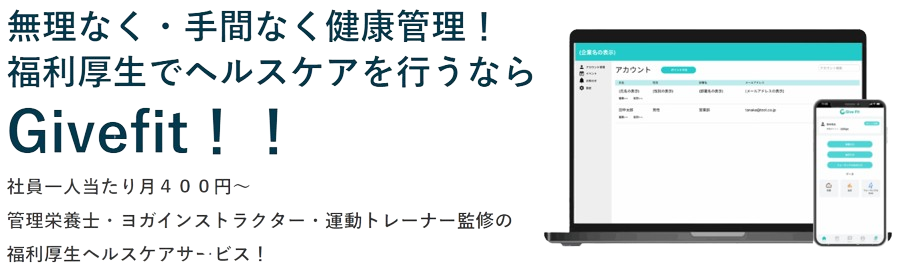 GiveFit 福利厚生アプリ