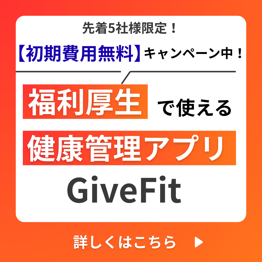 GiveFit 資料ダウンロード